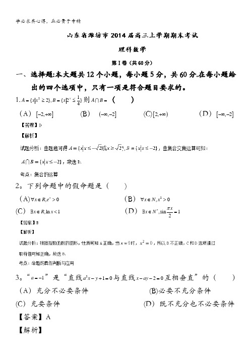 山东省潍坊市2014届高三上学期期末考试 数学(理)试题 解析