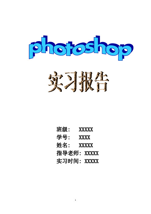 Photoshop实习报告