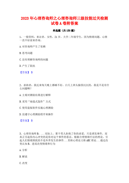 2023年心理咨询师之心理咨询师三级技能过关检测试卷A卷附答案