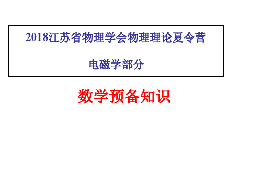 高中物理奥林匹克 数学预备 高等数学航院高二班(共23张PPT)