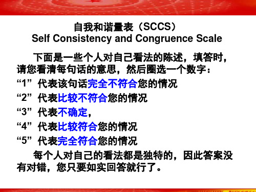 认识你自己——自我和谐量表(SCCS)