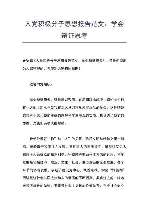 2019年最新四月入党积极分子思想汇报思想汇报文档【五篇】 (4)