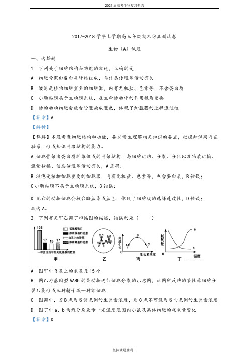 云南省 峨山彝族自治县第一中学2018届高三上学期期末考试仿真(A卷)生物试题(解析版)