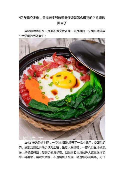 47年屹立不倒，香港老字号烤箱煲仔饭是怎么做到的？食谱扒回来了