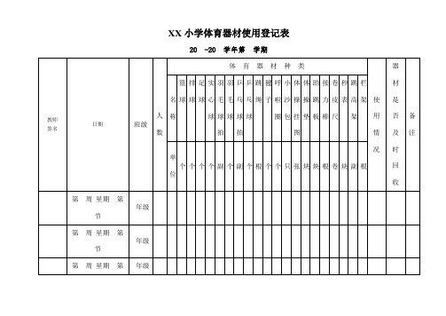 小学体育器材使用使用登记表