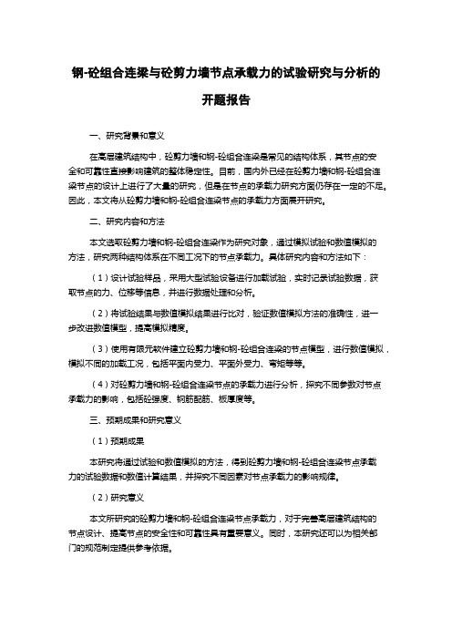 钢-砼组合连梁与砼剪力墙节点承载力的试验研究与分析的开题报告