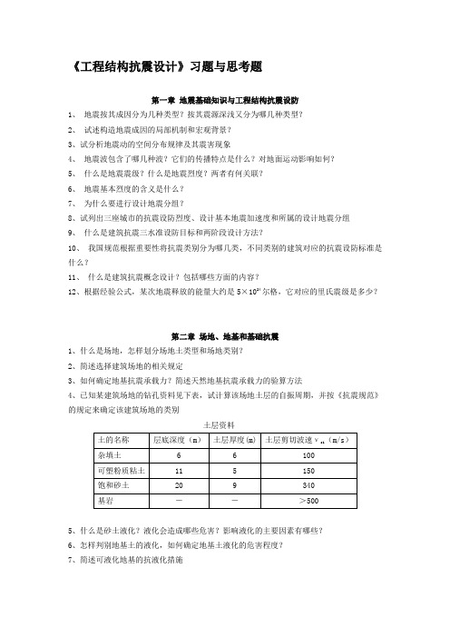 工程结构抗震设计习题与思考题