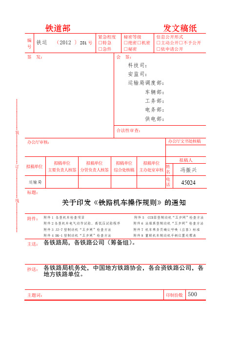 《铁路机车操作规则》2013版