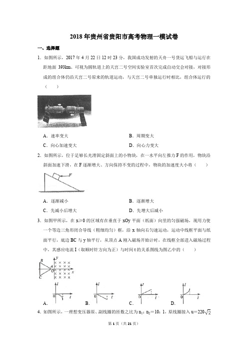 2018年贵州省贵阳市高考物理一模试卷(解析版)