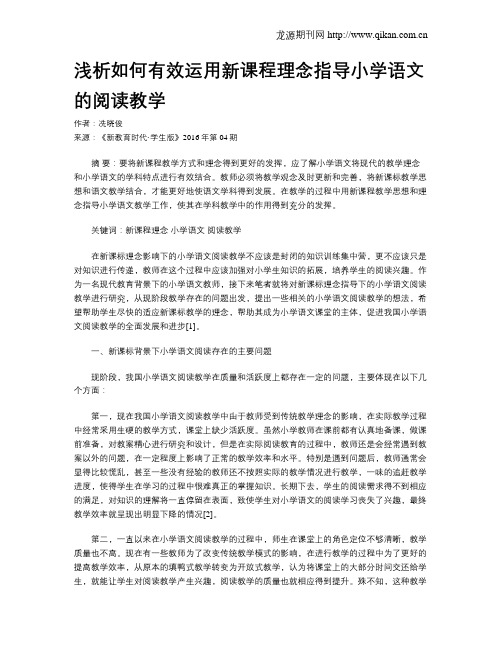 浅析如何有效运用新课程理念指导小学语文的阅读教学