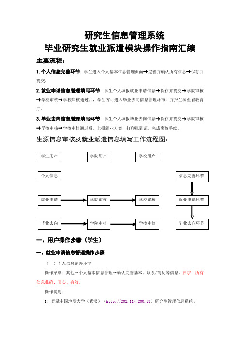 研究生信息管理系统就业派遣模块操作指南汇编