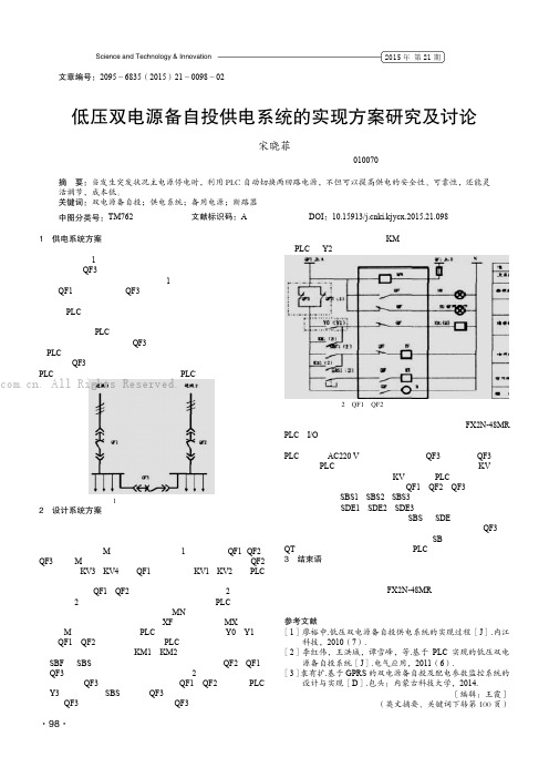 低压双电源备自投供电系统的实现方案研究及讨论