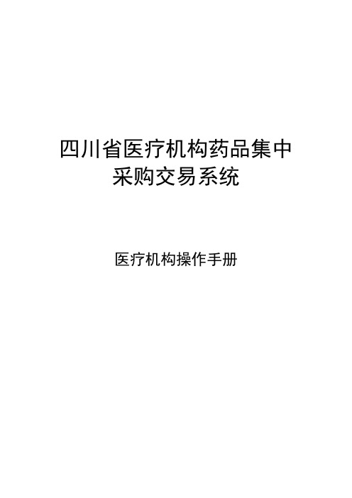 四川省医疗机构药品集中采购交易系统医疗机构操作手册【模板】