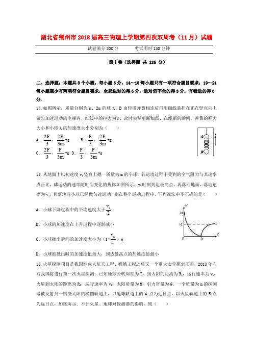 湖北省荆州市高三物理上学期第四次双周考(11月)试题