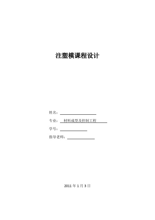 注塑模课程设计说明书——车门拉手