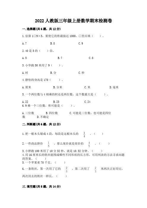 2022人教版三年级上册数学期末检测卷及参考答案(完整版)