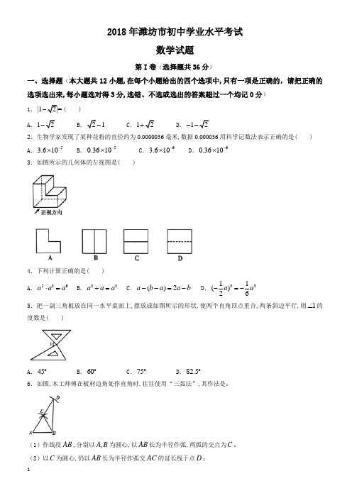 (真题)山东省潍坊市2018年中考数学试题有答案