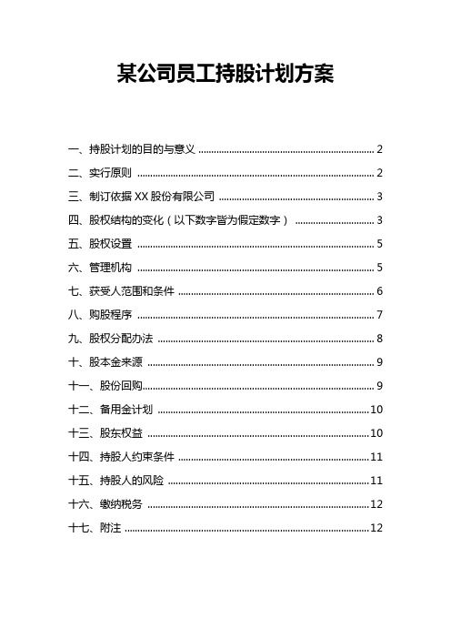 某公司员工持股计划方案