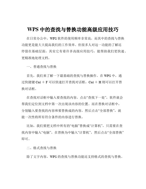 WPS中的查找与替换功能高级应用技巧