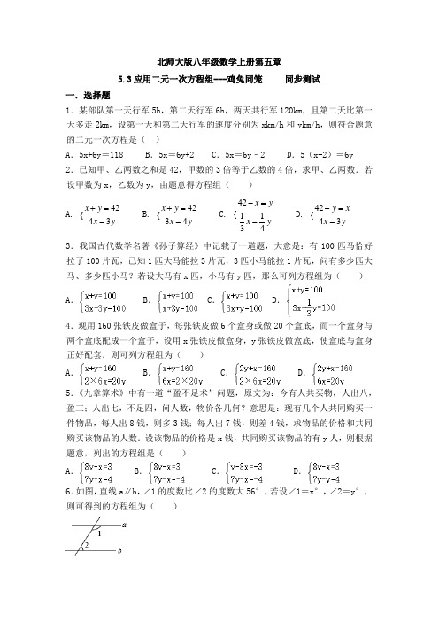 北师大版八年级数学上册5.3应用二元一次方程组—鸡兔同笼同步测试含答案