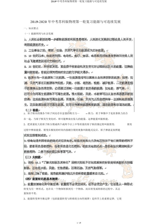 2019-中考苏科版物理第一轮复习能源与可持续发展
