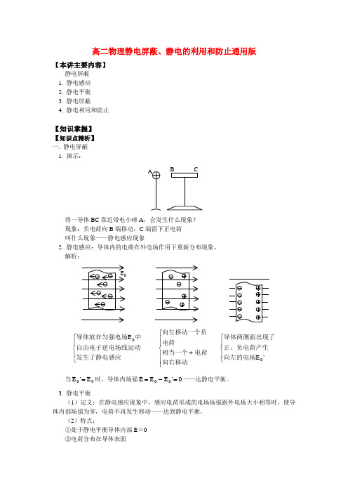 高二物理静电屏蔽、静电的利用和防止通用版知识精讲