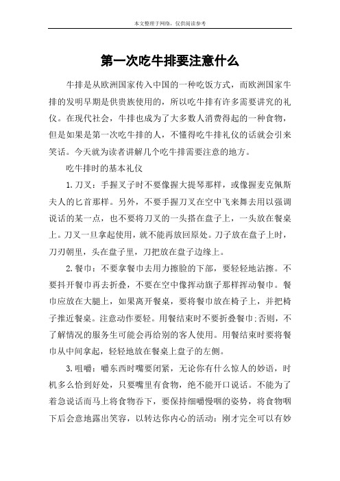 第一次吃牛排要注意什么