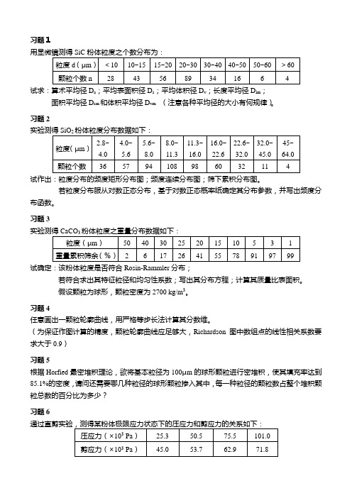 粉体科学与工程练习题