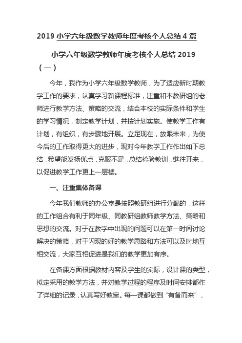 2019小学六年级数学教师年度考核个人总结4篇