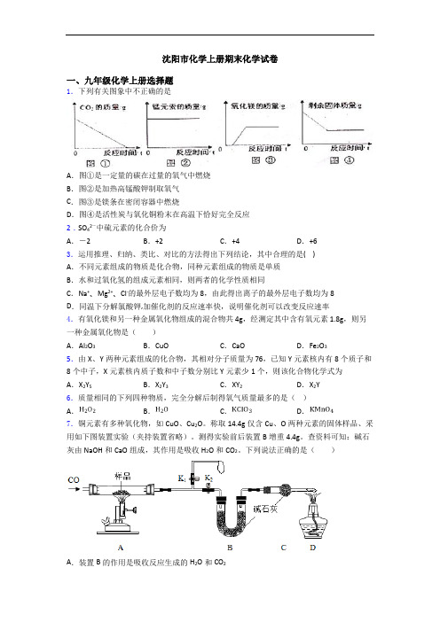 沈阳市化学初三化学上册期末化学试卷