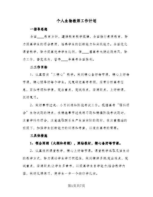 个人生物教师工作计划（3篇）