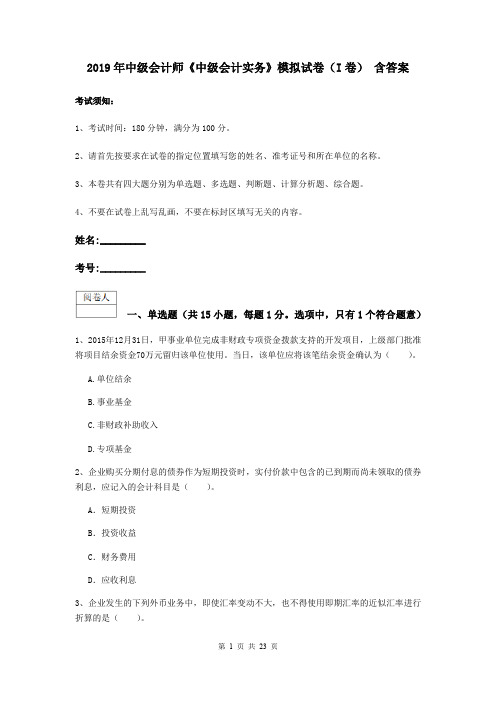 2019年中级会计师《中级会计实务》模拟试卷(I卷) 含答案