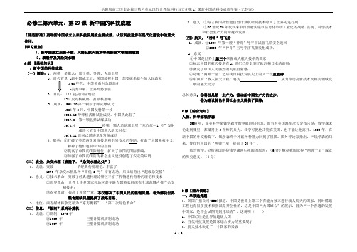 岳麓版高二历史必修三第六单元现代世界的科技与文化第27课新中国的科技成就学案(无答案)