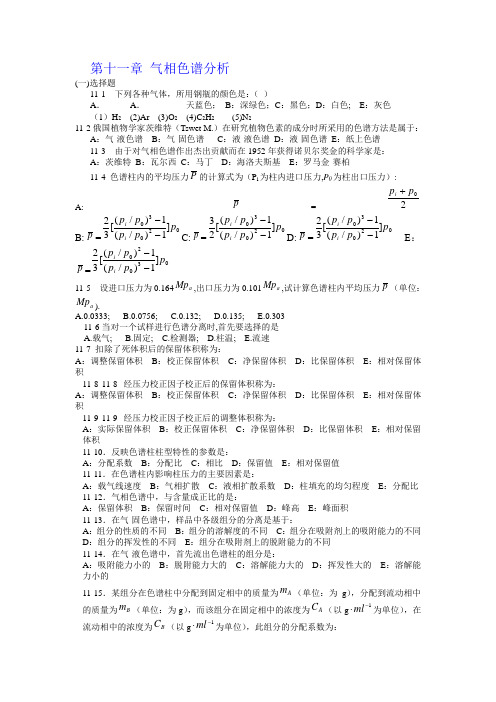 仪器分析习题第十一章 气相色谱分析