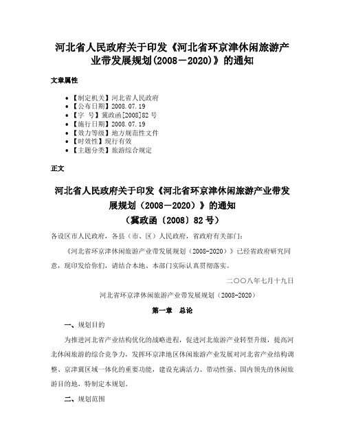 河北省人民政府关于印发《河北省环京津休闲旅游产业带发展规划(2008－2020)》的通知