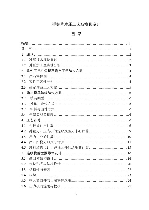 弹簧片冲压工艺及模具设计