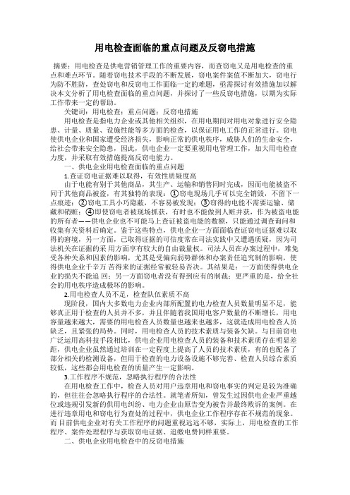 用电检查面临的重点问题及反窃电措施