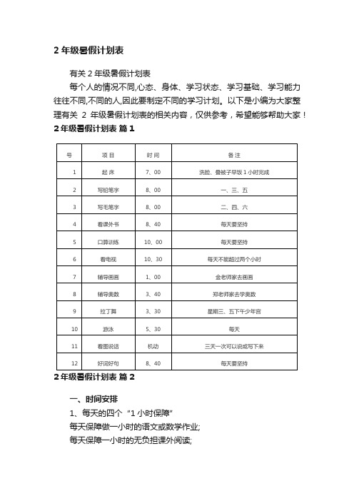 有关2年级暑假计划表