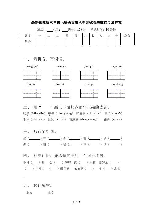 最新冀教版五年级上册语文第六单元试卷基础练习及答案