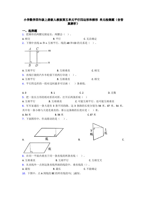 小学数学四年级上册新人教版第五单元平行四边形和梯形 单元检测题(含答案解析)