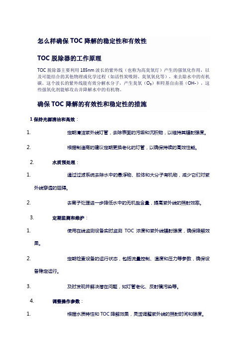 怎么样确保TOC降解的稳定性和有效性