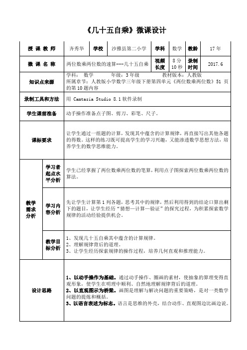 人教2011版小学数学三年级《两位数乘两位数的速算---几十五自乘》   微课教学设计