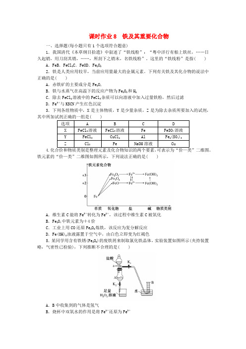 2024版新教材高考化学全程一轮总复习课时作业8铁及其重要化合物