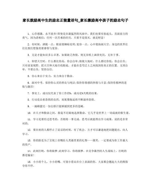 家长鼓励高中生的励志正能量语句_家长激励高中孩子的励志句子