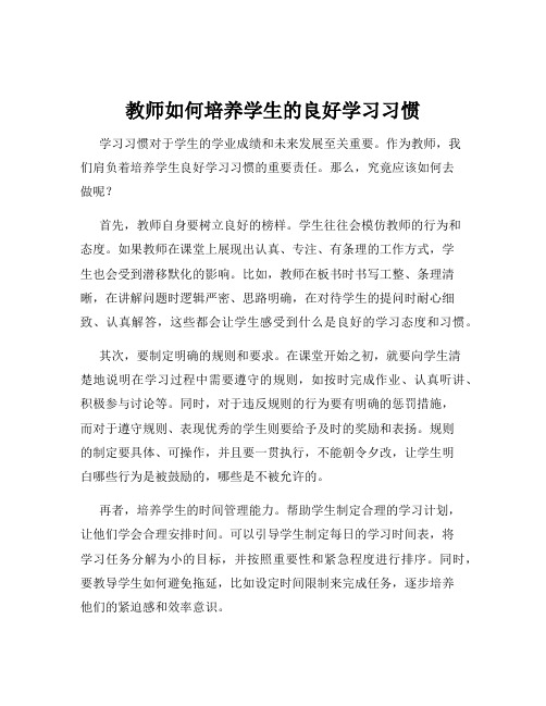 教师如何培养学生的良好学习习惯