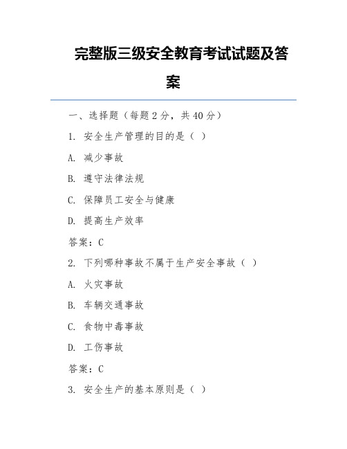 完整版三级安全教育考试试题及答案