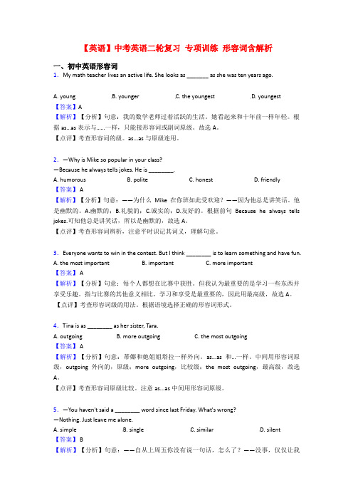 【英语】中考英语二轮复习 专项训练 形容词含解析