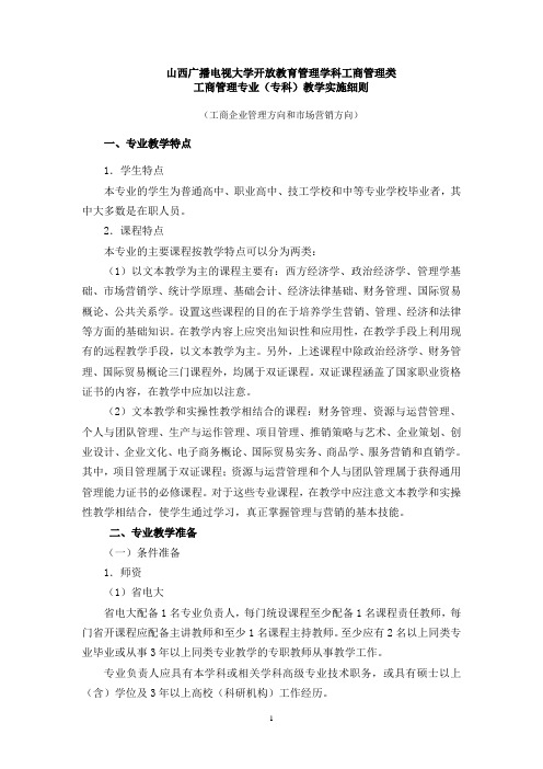 专科-工商管理专业教学实施方案