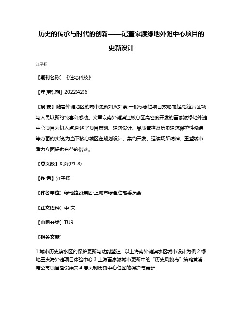 历史的传承与时代的创新——记董家渡绿地外滩中心项目的更新设计