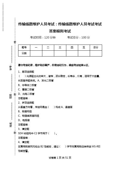 传输线路维护人员考试：传输线路维护人员考试考试答案模拟考试.doc